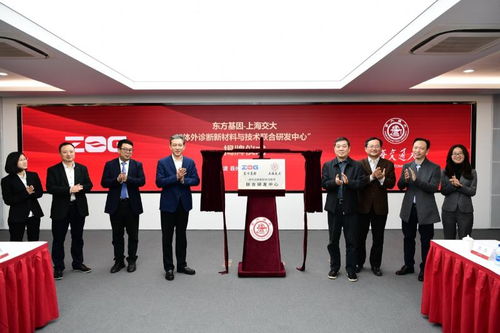 東方基因與上海交大共建體外診斷新材料與技術(shù)聯(lián)合研發(fā)中心，開(kāi)啟精準(zhǔn)醫(yī)療新篇章